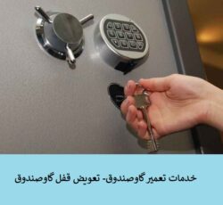 تعمیرکلیدگاوصندوق،ساخت کلیدگاوصندوق