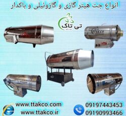 جت هیتر گازی و گازوئیلی دوگانه سوز + تخفیف ویژه