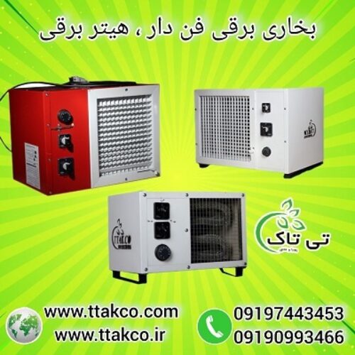 هیتر برقی صنعتی فن دار تک فاز و سه فاز 09197443453