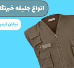 تولید و فروش انواع جلیقه خبرنگاری