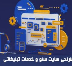 خدمات جامع سئو و طراحی سایت