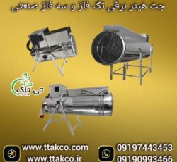 فروش ویژه انواع جت هیتر برقی تک فاز و سه فاز صنعتی