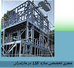 کمترین قیمت ال اس اف چون اصلی هستیم-اولین مجری سازه ال اس اف LSF