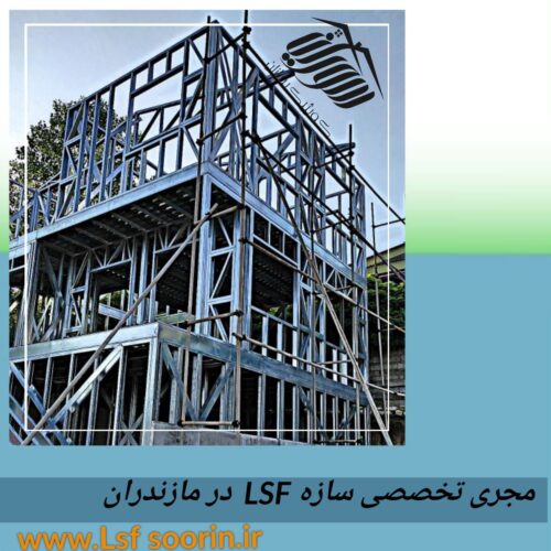 کمترین قیمت ال اس اف چون اصلی هستیم-اولین مجری سازه ال اس اف LSF