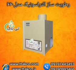 رطوبت ساز التراسونیک مدل 660 ، مه ساز صنعتی