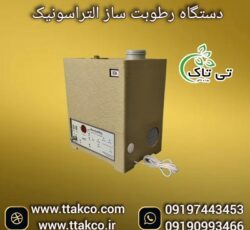 قیمت دستگاه مه و رطوبت ساز صنعتی و خانگی ، مه ساز 09190993466