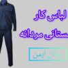 کارگاه تولیدی لباس کار زمستانی مردانه