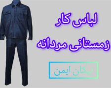 کارگاه تولیدی لباس کار زمستانی مردانه