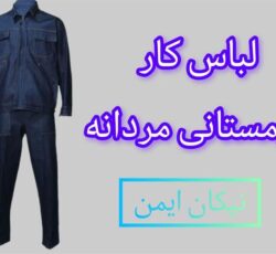 کارگاه تولیدی لباس کار زمستانی مردانه