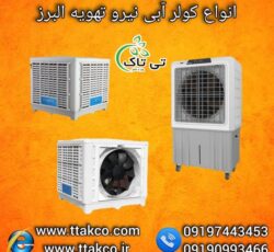 فروش ویژه کولر آبی نیرو تهویه البرز با قیمت مناسب