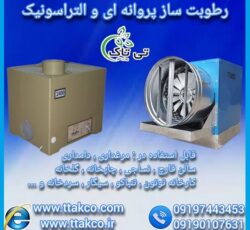 فروش ویژه دستگاه رطوبت ساز صنعتی و خانگی گلخانه