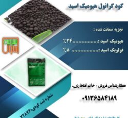 فروش هیومیک اسید گرانول