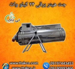 قیمت جت هیتر برقی سه فاز 24 کیلو وات تی تاک 09190993466