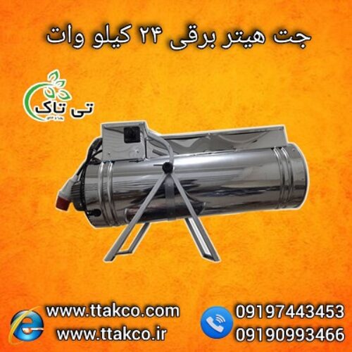 قیمت جت هیتر برقی سه فاز 24 کیلو وات تی تاک 09190993466