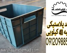 سبد پلاستیکی در اصفهان/سبد سورتینگ/سبد سردخانه