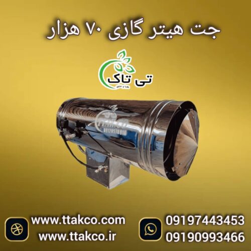 جت هیتر گازی 7هزار ، جت هیتر گازی مرغداری 0919976216300