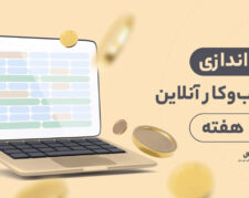 راه‌اندازی کسب‌وکار آنلاین در 8 هفته