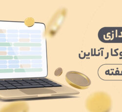 راه‌اندازی کسب‌وکار آنلاین در 8 هفته