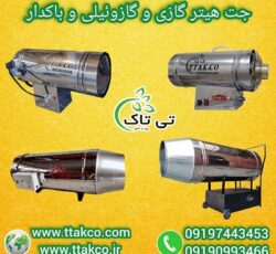 فروش جت هیتر گازی  دودکش دار و بدون دودکش تی تاک 09197443453