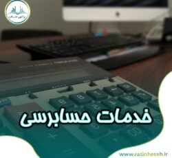 ارائه خدمات حسابرسی