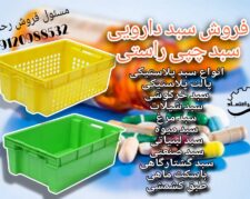 فروش سبد ماهی،سبد دارویی،سبد خرگوشی