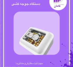 دستگاه جوجه کشی ایزی باتور 48 تایی