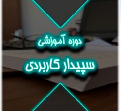 دوره آموزش سپیدار کاربردی