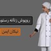 طراحی و فروش لباس فرم زنانه مخصوص رستوران