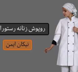 طراحی و فروش لباس فرم زنانه مخصوص رستوران