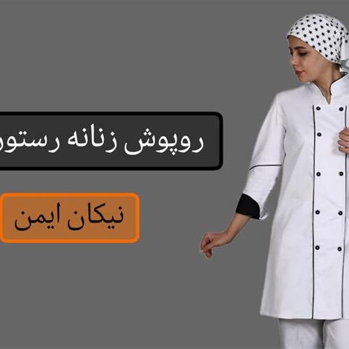 طراحی و فروش لباس فرم زنانه مخصوص رستوران