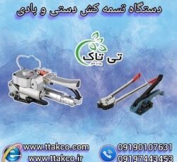 تسمه کشی + بسته بندی  راحت و ایمن با دستگاه تسمه کش ( دستی + بادی) 09190993466