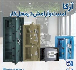 گاوصندوق نسوز 550mz آرکا