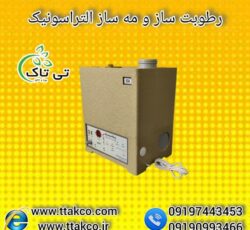 رطوبت ساز التراسوانیک 1300 ، مه ساز ، بخارسرد