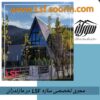 مجری ویلا سوئیسی LSFدر (گیلان)(مازندران)(گرگان)(رشت)