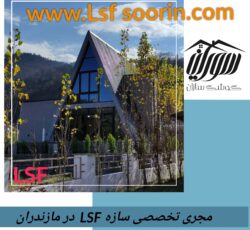 مجری ویلا سوئیسی LSFدر (گیلان)(مازندران)(گرگان)(رشت)