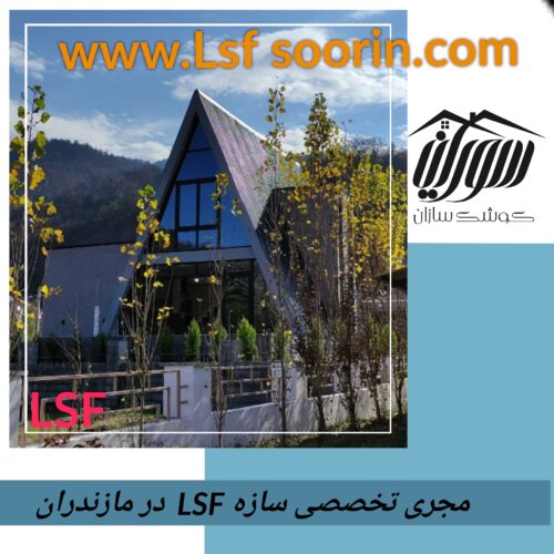 مجری ویلا سوئیسی LSFدر (گیلان)(مازندران)(گرگان)(رشت)