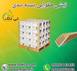 نبشی مقوایی راهکار جدید برای بسته بندی ایمن