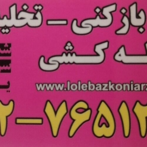 لوله بازکنی تهران ارزانتراز همه جا فوری