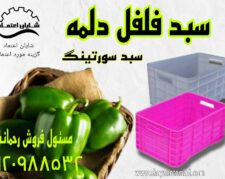 فروش عمده سبد پلاستیکی در اصفهان