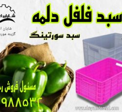 فروش عمده سبد پلاستیکی در اصفهان