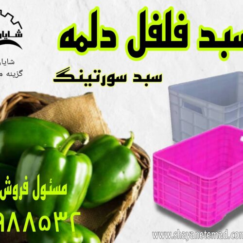 فروش عمده سبد پلاستیکی در اصفهان