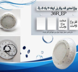 چراغ استخری فلت روکار پلی کربنات 36وات تکرنگ , مولتی کالر مدل 36R-EP