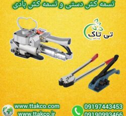 قیمت دستگاه تسمه کش  تسمه پلاستیکی  09197443453