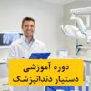 آموزش دستیار دندانپزشک(تئوری،عملی)