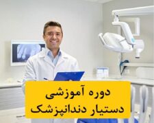 آموزش دستیار دندانپزشک(تئوری،عملی)