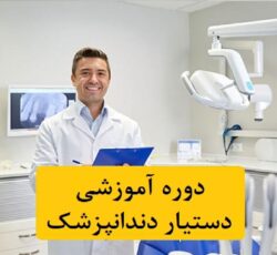 آموزش دستیار دندانپزشک(تئوری،عملی)