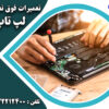 تعمیرات تخصصی لپ تاپ