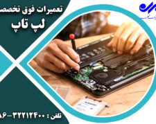 تعمیرات تخصصی لپ تاپ