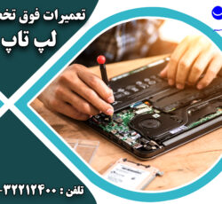 تعمیرات تخصصی لپ تاپ