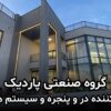 پاردیک وین تولید کننده انواع درب و پنجره دوجداره و سیستم های نما